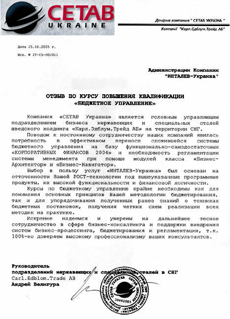 Отзыв компании "СЕТАБ Украина" о сотрудничестве с ГК "ИНТАЛЕВ"